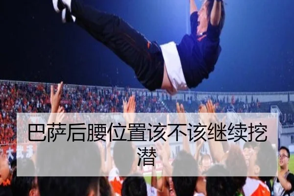 巴萨后腰位置该不该继续挖潜