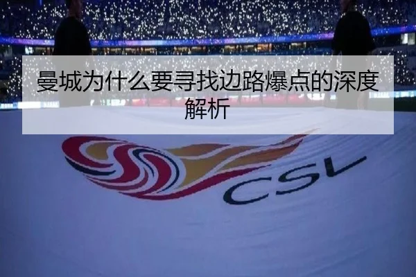 曼城为什么要寻找边路爆点的深度解析 - Kaiyun