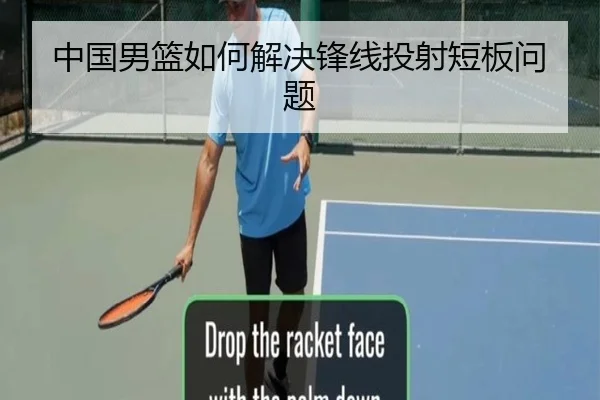 中国男篮如何解决锋线投射短板问题