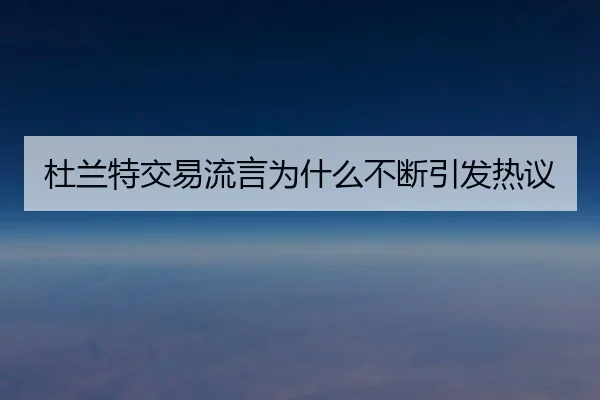 杜兰特交易流言为什么不断引发热议 | Kaiyun