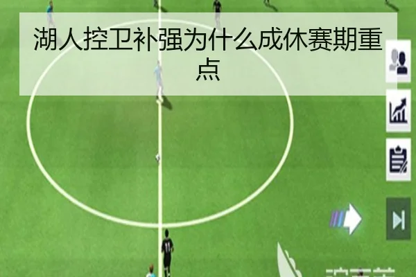 湖人控卫补强为什么成休赛期重点