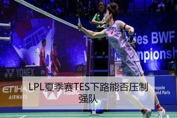 LPL夏季赛TES下路能否压制强队
