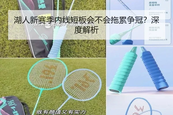 湖人新赛季内线短板会不会拖累争冠？深度解析